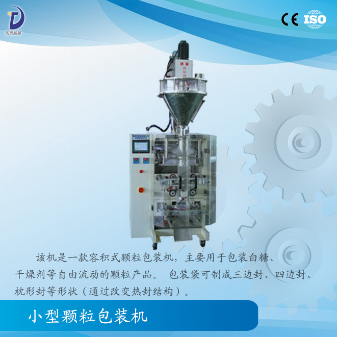 小型顆粒包裝機